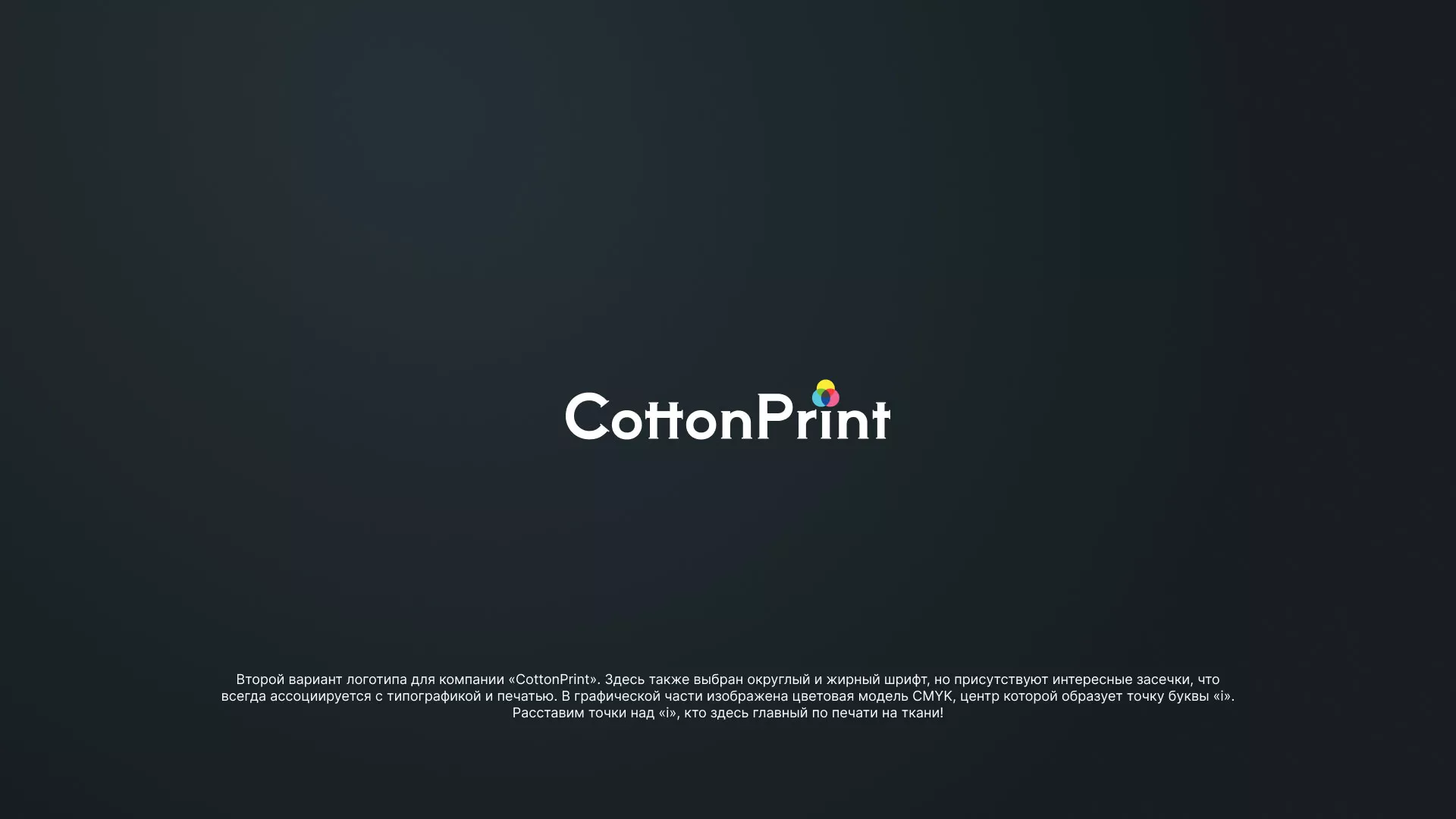 Создание логотипа компании «CottonPrint» в Черемхово
