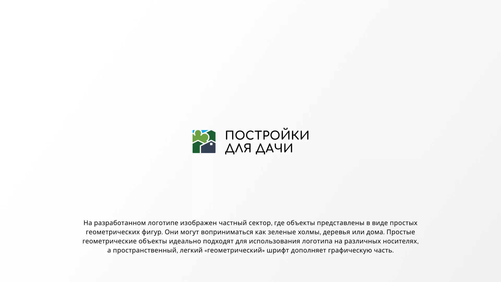Разработка логотипа в Черемхово для компании «Постройки для дачи»