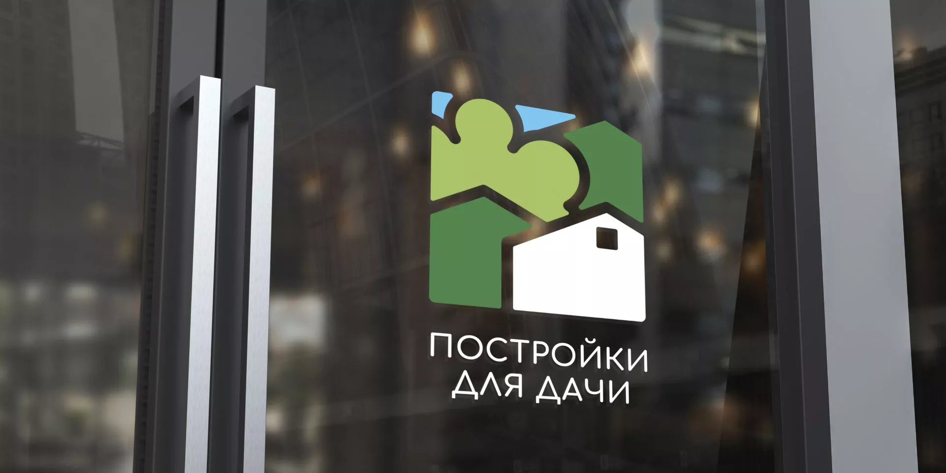 Разработка логотипа в Черемхово для компании «Постройки для дачи»