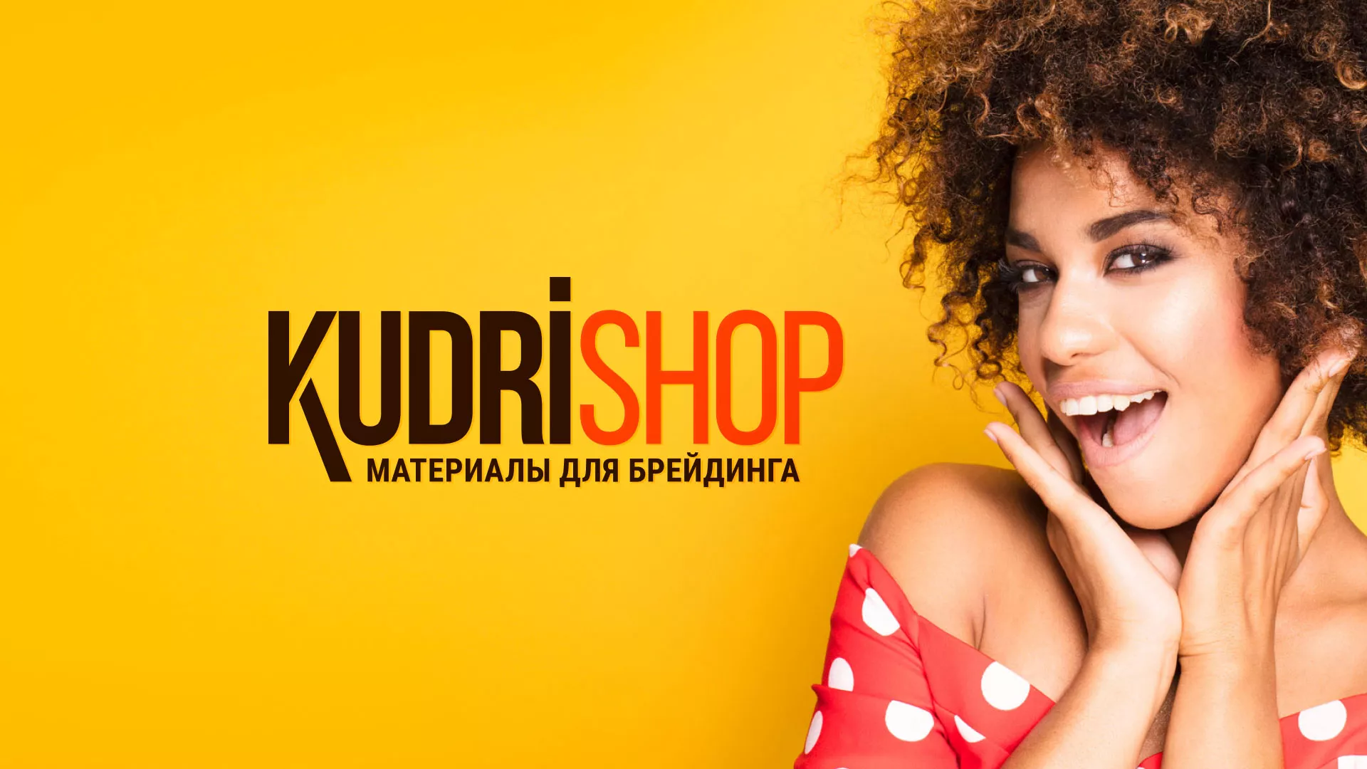 Создание интернет-магазина «КудриШоп» в Черемхово