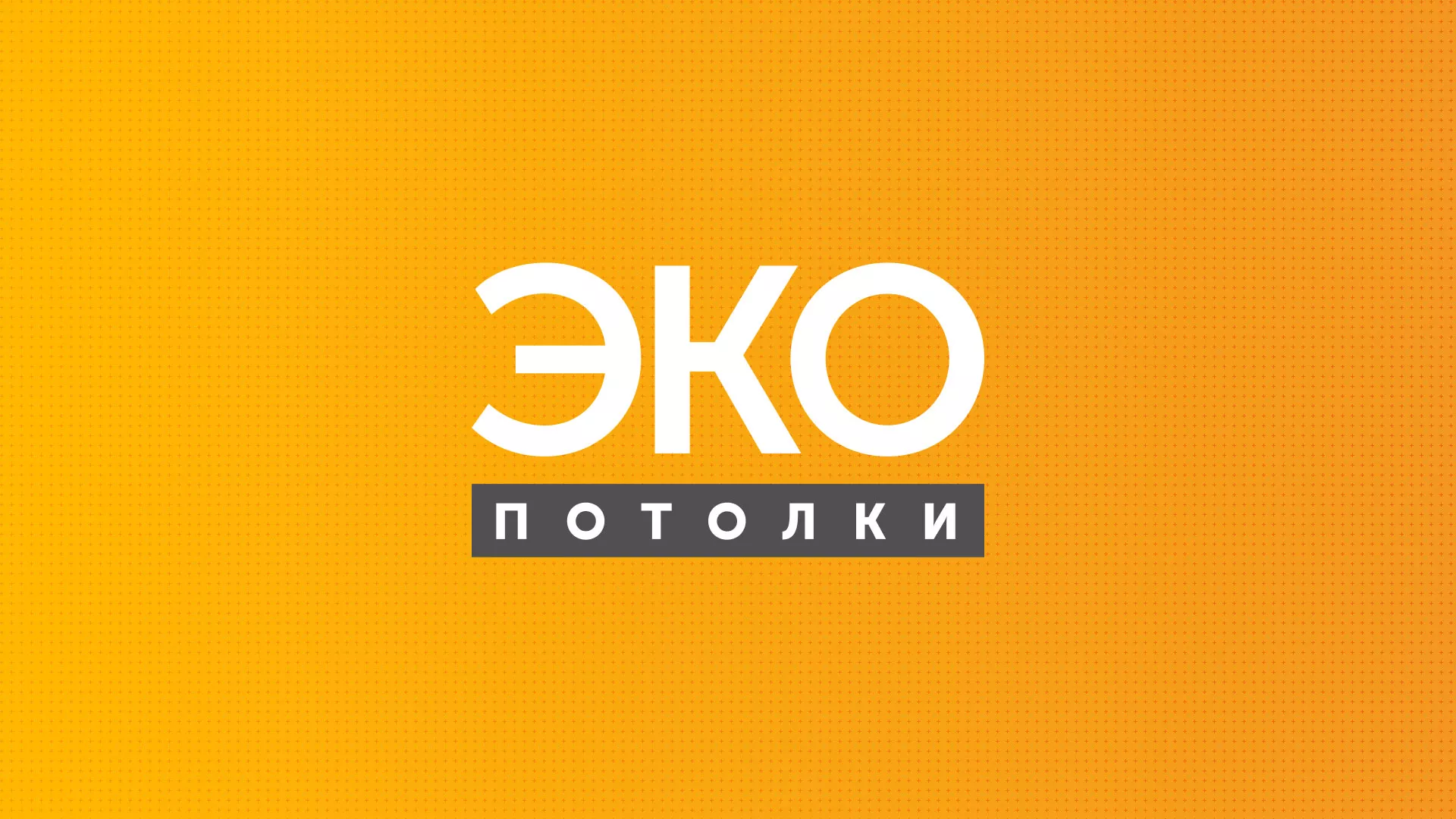 Разработка сайта по натяжным потолкам «Эко Потолки» в Черемхово
