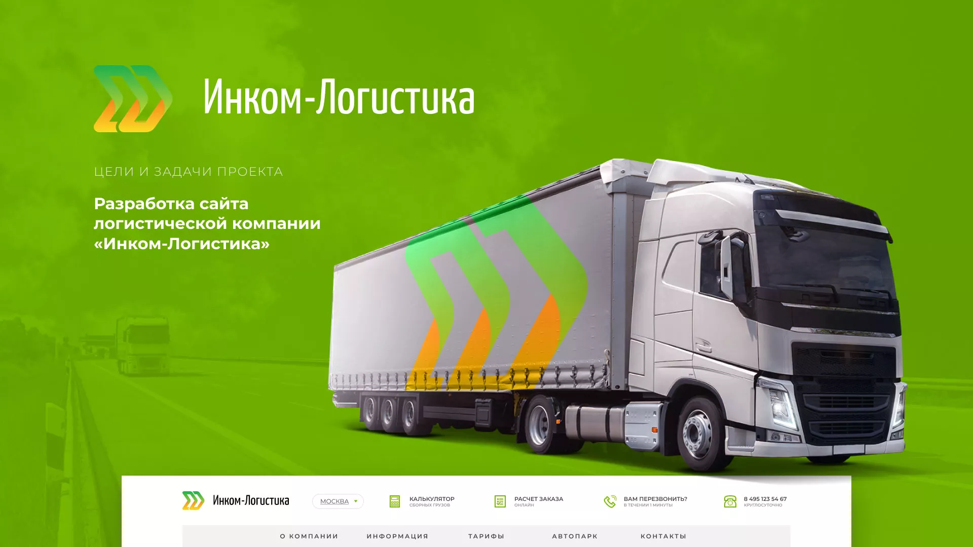 Разработка логотипа и сайта компании «Инком-Логистика» в Черемхово