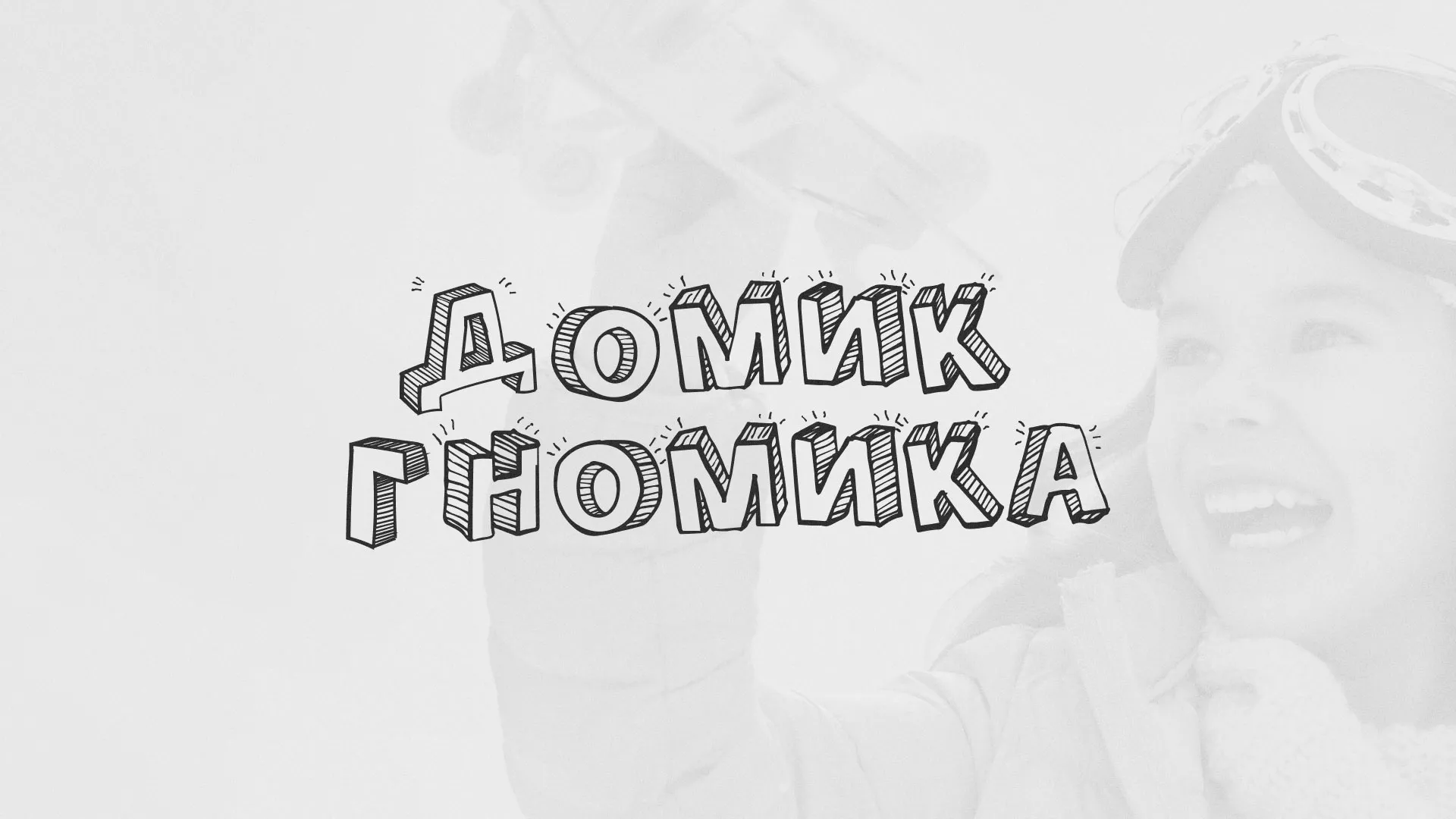 Разработка сайта детского активити-клуба «Домик гномика» в Черемхово