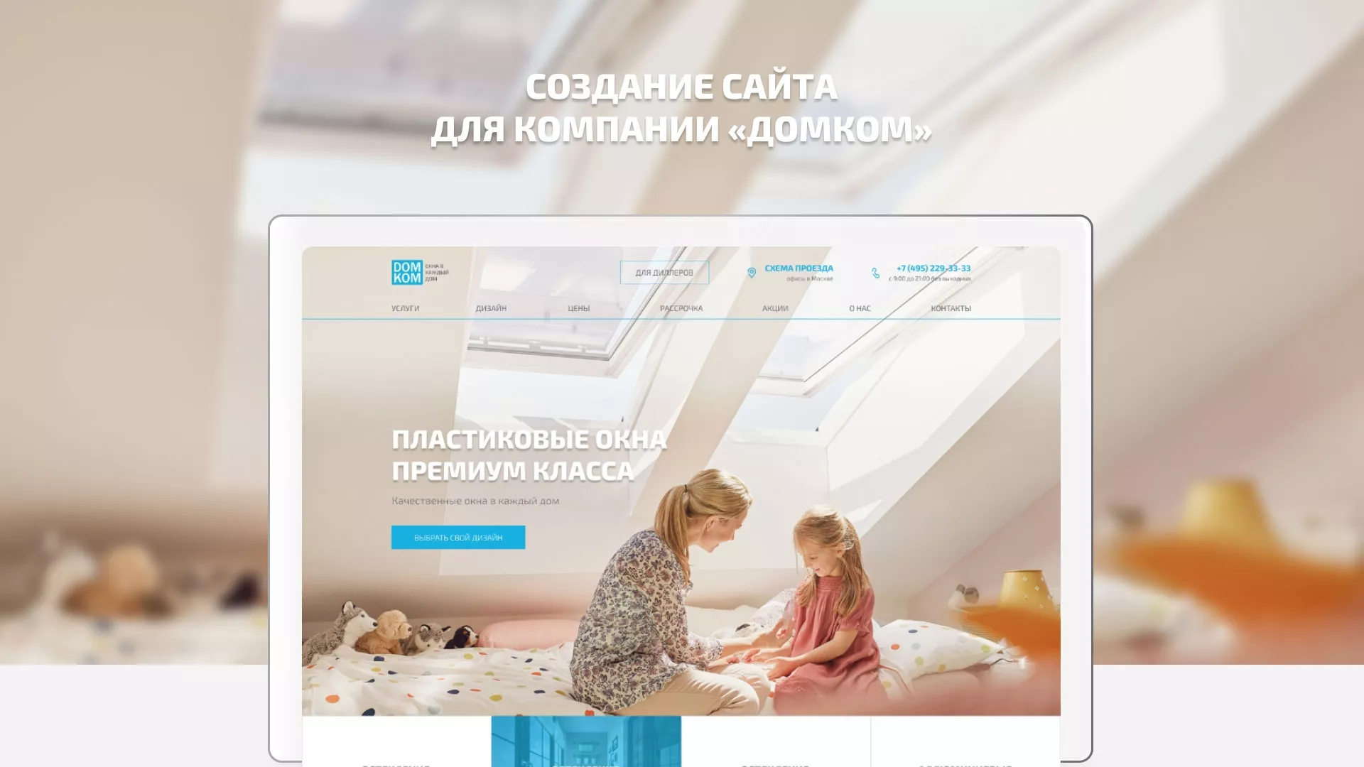 Создание сайта компании «ДОМКОМ» в Черемхово