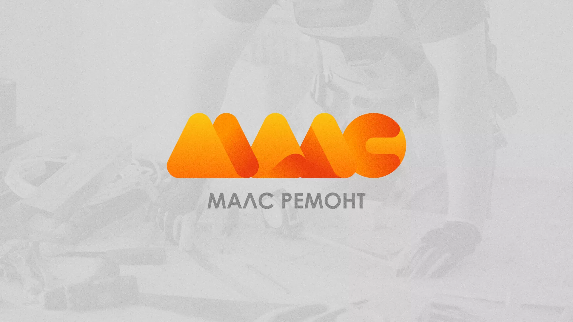 Создание логотипа для компании «МАЛС РЕМОНТ» в Черемхово