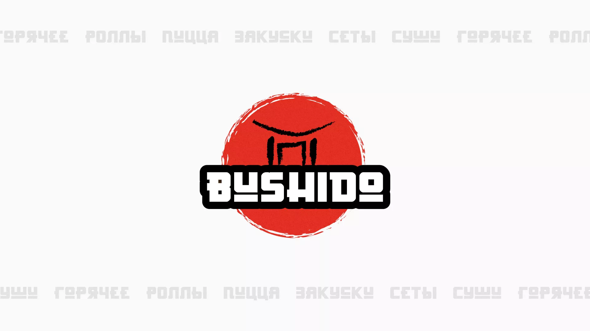 Разработка сайта для пиццерии «BUSHIDO» в Черемхово