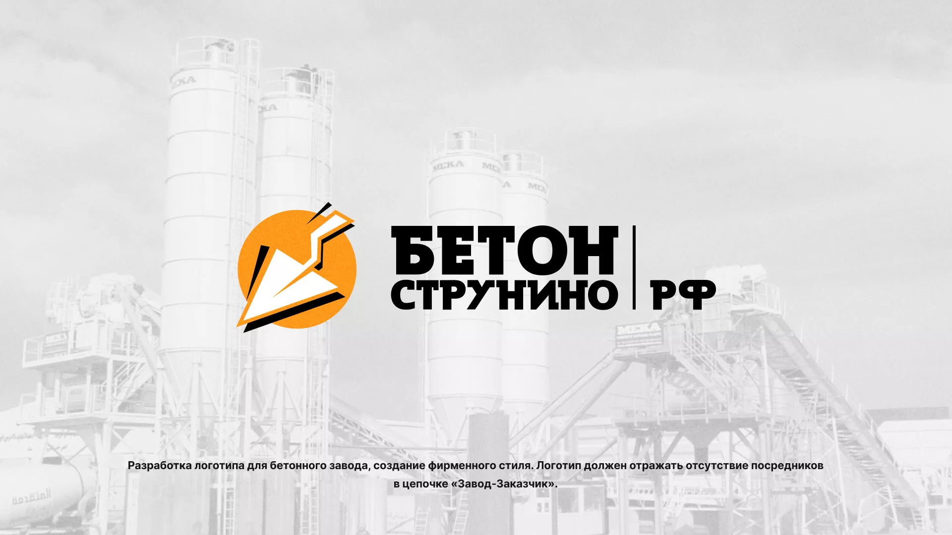 Разработка логотипа для бетонного завода в Черемхово