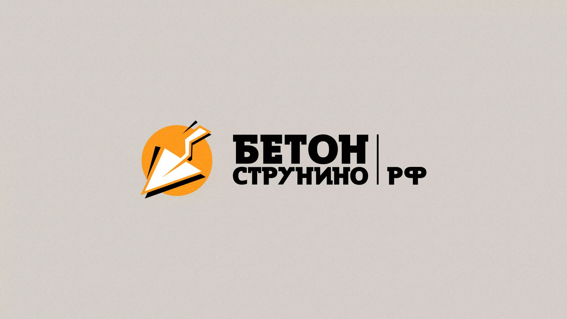 Разработка логотипа для бетонного завода в Черемхово