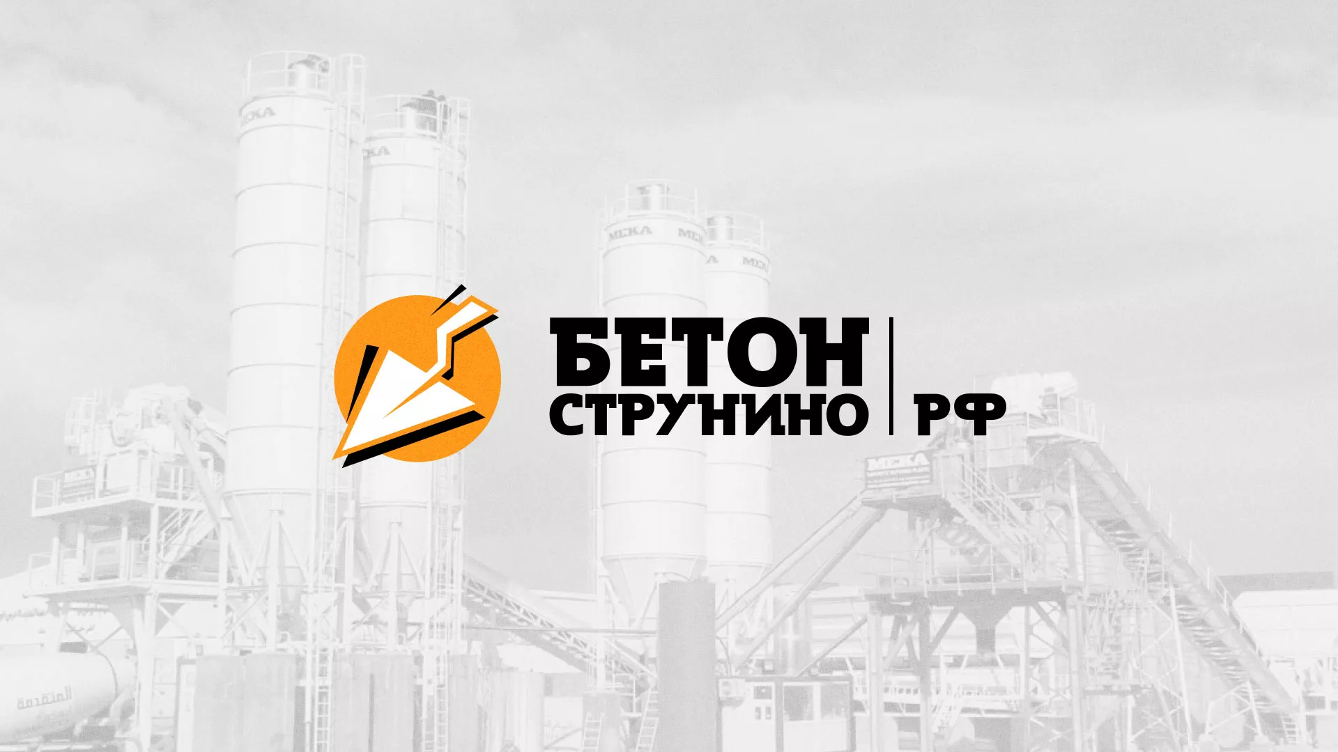 Разработка логотипа для бетонного завода в Черемхово