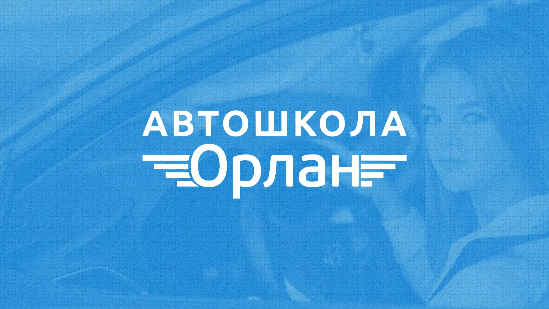 Разработка сайта автошколы «Орлан» в Черемхово