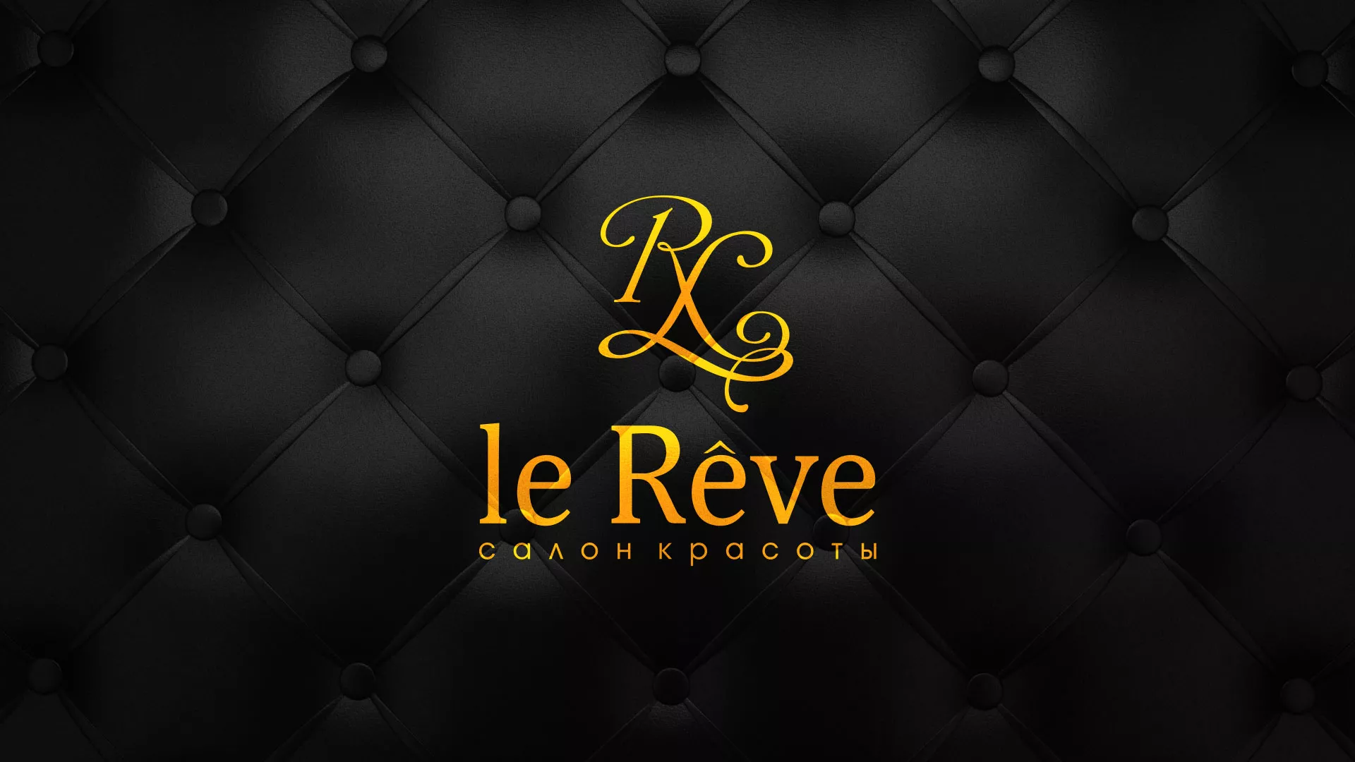 Разработка листовок для салона красоты «Le Reve» в Черемхово