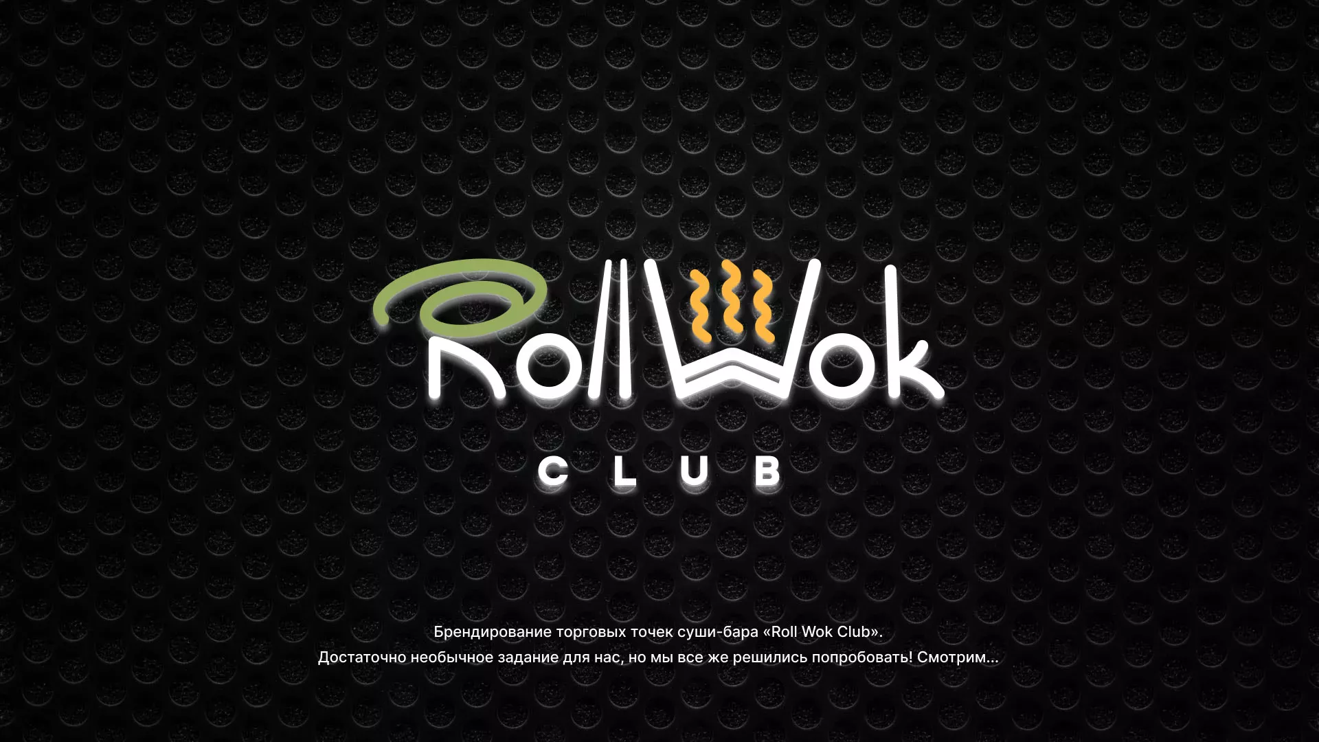 Брендирование торговых точек суши-бара «Roll Wok Club» в Черемхово